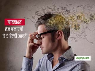 खाने-पीने से ही नहीं इन 5 हेल्दी आदतों से अपनी याददाश्त को बनाएं तेज, जानें कैसे बनाएं बिना पैसों के दिमाग तेज