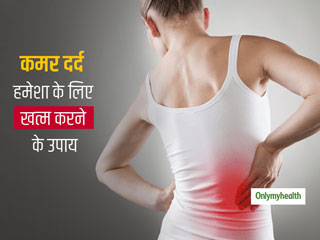 Back Pain Treatment: कमर दर्द हमेशा के लिए दूर कर देंगे ये 6 प्राकृतिक उपाय, जानिए एक्‍सपर्ट से