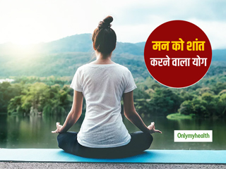तनाव भरे इस माहौल में आपके मन को शांत करेंगे ये 3 योगासन, ब्लड सर्कुलेशन होगा बेहतर और त्वचा पर आएगी चमक  