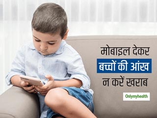 बच्चों की आंखों पर कैसे असर डालती है मोबाइल से निकलने वाली नीली रोशनी, जानें कैसे बचाएं बच्चों को इससे?
