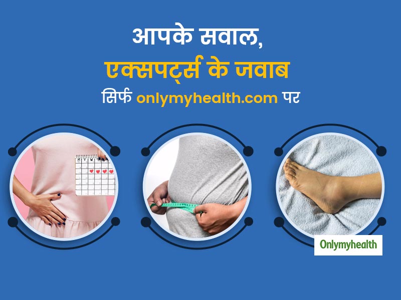 FB QNA : वजन घटाने, पैरों में सूजन और पीरियड्स से जुड़े फेसबुक पर पूछे गए आपके सवाल और एक्‍सपर्ट के जवाब