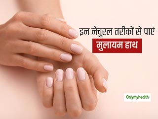 Remedies For Soft Hands : मक्‍खन जैसे मुलायम हाथ पाने हैं, तो आज ही अपनाएं ये 4 आसान घरेलू उपाय  