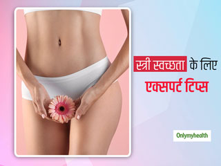 Feminine Hygiene: मानसून में संक्रमण से बचना है तो महिलाएं खुद की स्‍वच्‍छता के लिए ध्‍यान रखें ये 5 बातें 