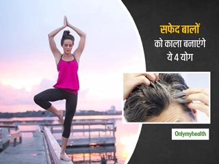 आपके सफेद होते बालों को फिर से काला बना सकते हैं ये 4 योगासन, जानें घर पर इन्हें करने का आसान तरीका