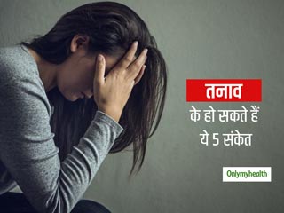 इन 5 लक्षणों का सीधा संकेत है कि तनाव का शिकार हो रहे हैं आप, अगर आप में भी दिखें लक्षण हो जाएं अलर्ट