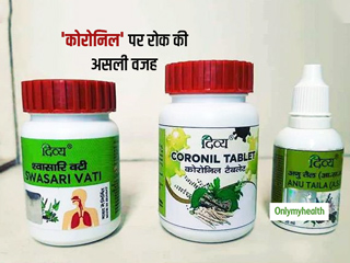 सरकार ने इस कारण से लगाई कोरोना के 100 % इलाज के दावे वाली रामदेव की दवा 'कोरोनिल' पर रोक, जानें कितनी है कीमत
