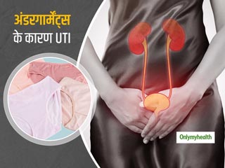 UTI in Monsoon Season: अंडरगार्मेंट्स के कीटाणु बन सकते हैं यूटीआई इंफेक्शन का कारण, जानें बचाव के आसान उपाय