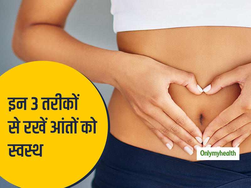 Health Tips: पेट और आंतों को स्‍वस्‍थ रखने में मददगार हैं ये 3 ईजी हैक्‍स 