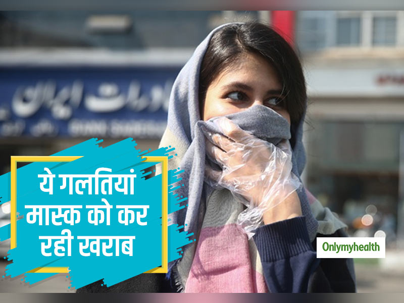 Mask Mistake : ये गलतियां आपके मास्क को बना रहीं कोरोना वाला मास्क, इन गलतियों को जानें खुद को वायरस से बचाएं 