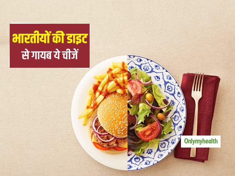 अधिकांश भारतीयों की डाइट से फल और सब्जियां गायब! जानें देश में अमीरों-गरीबों का प्रतिदिन कितना है कैलोरी इनटेक
