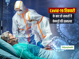 कोरोना वायरस की चपेट में आने वाले 30% लोगों में सामने आ रहे हैं फेफड़े डैमेज होने के मामले: रिसर्च