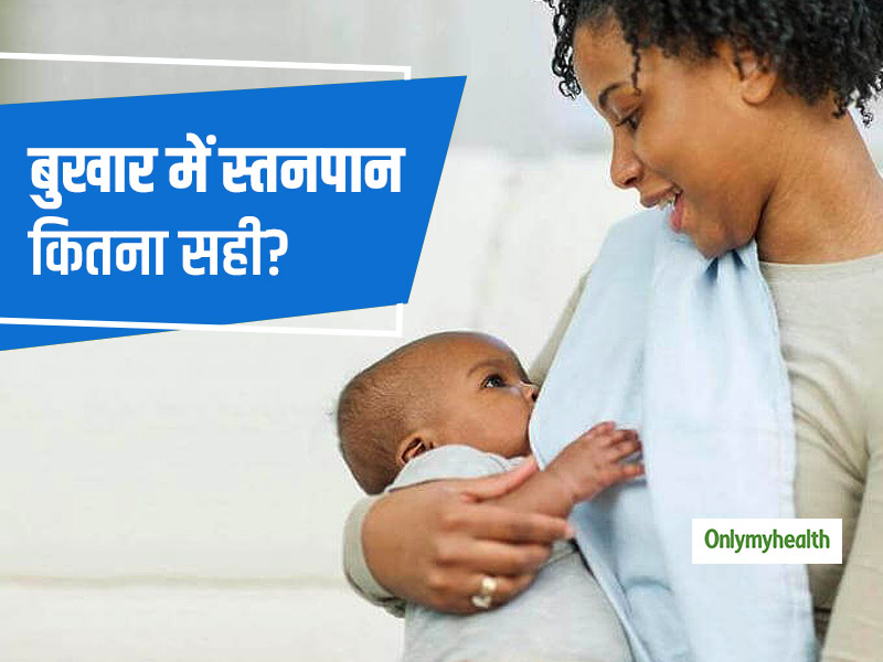 बुखार होने पर शिशु को स्तनपान कराना कितना है सेफ? जानें स्तनपान में किन सावधानियों का ध्यान रखना है जरूरी  