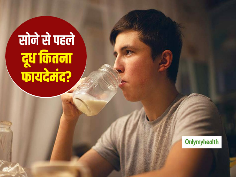 रात को सोने से पहले दूध पीना आपके लिए है कितना फायदेमंद? जानें क्या सच में दूध पीकर सोने से आती है अच्छी नींद