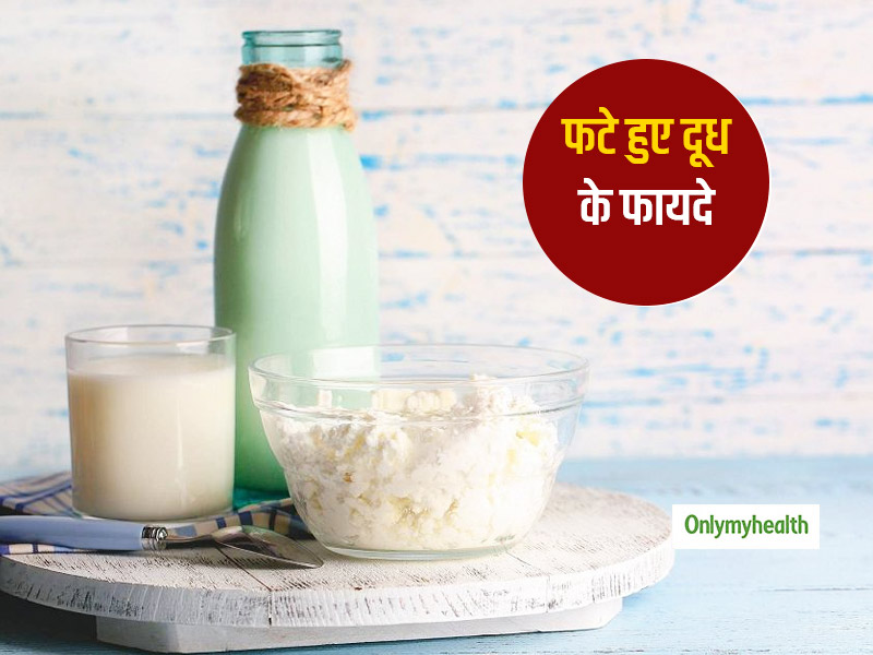 फटा हुआ दूध भी सेहत के लिए है फायदेमंद, इम्यूनिटी बढ़ाने के साथ कम करता है शरीर का कॉलेस्‍ट्रोल