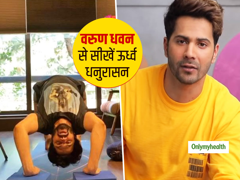 मानसिक रूप से स्वस्थ रहने के लिए वरुण धवन करते हैं Wheel Pose Yoga, जानें करने तरीका और फायदे