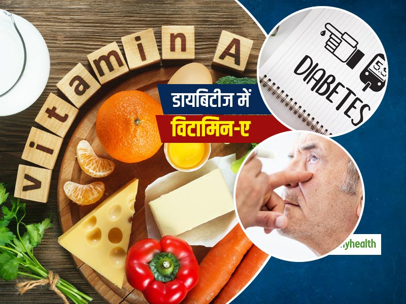 डायबिटीज के रोगियों के लिए भी असरदार है विटामिन-ए, आंखों की रौशनी खोने के खतरे को करेगा कम