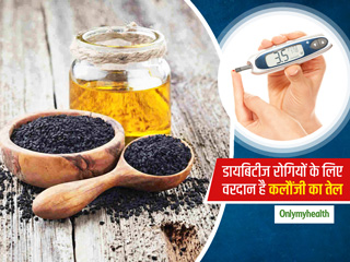 डायबिटीज रोगियों के लिए बहुत फायदेमंद है कलौंजी का तेल, इंसुलिन को बेहतर बनाकर ब्लड शुगर करे कंट्रोल