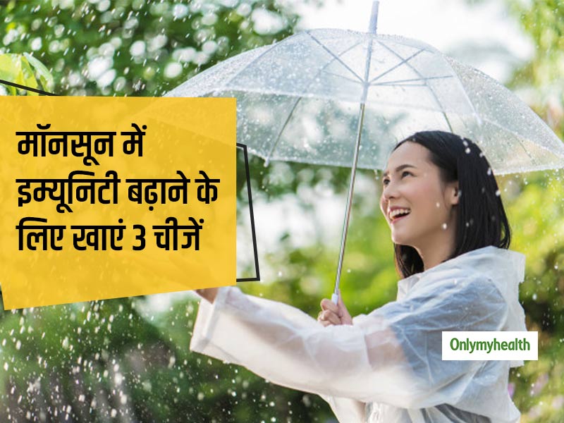 Monsoon diet: बारिश के मौसम की वायरल बीमारियों, एलर्जी और इंफेक्शन से बचा सकते हैं ये 3 इम्यूनिटी बूस्टर फूड्स