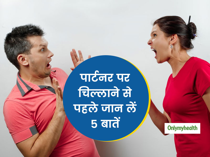 पार्टनर पर चिल्लाने या ऊंची आवाज में बोलने से रिश्ते पर पड़ते हैं ये 5 निगेटिव प्रभाव, जानें क्यों बुरी है आदत