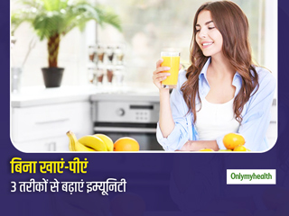 बिना दवा, सप्लीमेंट या हेल्दी फूड खाकर भी बढ़ाई जा सकती है इम्यूनिटी, जानें इम्यूनिटी बढ़ाने के 3 आसान तरीके  