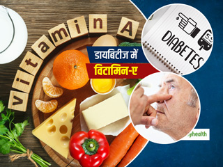 डायबिटीज के रोगियों के लिए भी असरदार है विटामिन-ए, आंखों की रौशनी खोने के खतरे को करेगा कम