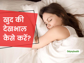 Self Care Tips: खुद की देखभाल के लिए जरूर करें ये 5 काम, हमेशा रहेगे हेल्‍दी और फिट