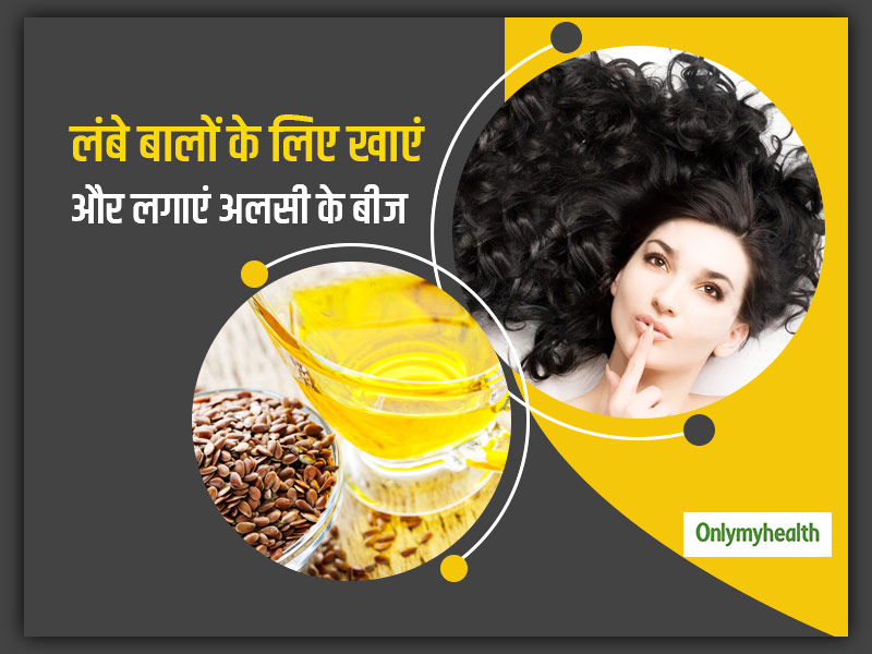 Flax Seeds For Hair: लंबे और मजबूत बालों के लिए रोजना खाएं और लगाएं अलसी के बीज 