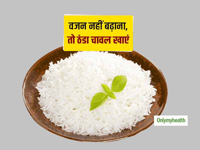वजन बढ़ने के डर से कम खाते हैं चावल तो रुकें, इस तरह से पकाकर खाएंगे तो चावल तो आधी हो जाएंगी कैलोरीज