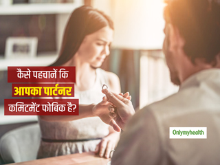 Signs Of Commitment Phobia: इन 5 संकेतों से पहचानें कहीं आपका पार्टनर भी तो नहीं है कमिटमेंट फोबिया का शिकार
