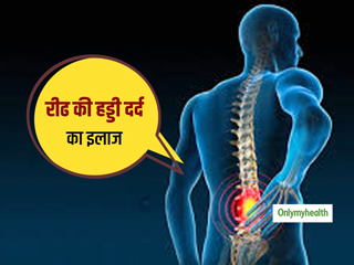रीढ की हड्डी व कमर के निचले हिस्से में दर्द व उस का निवारण 