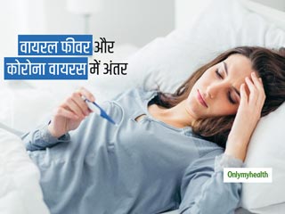 वायरल फीवर के लक्षणों को 'कोरोना' समझने की भूल तो नहीं कर रहे आप, एक्‍सपर्ट से जानिए दोनों में अंतर
