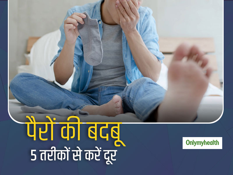 गर्मियों में पैरों से आती बदबू कहीं बनवा न दे आपका मजाक, करें ये 5 उपाय और पाएं पैरों से आती बदबू से छुटकारा  