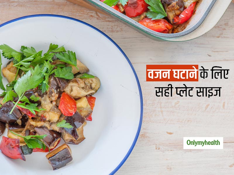 वजन घटाने के लिए प्लेट का सही साइज होना है जरूरी! जानें कितनी बड़ी होनी चाहिए आपकी प्लेट और खाने की मात्रा  