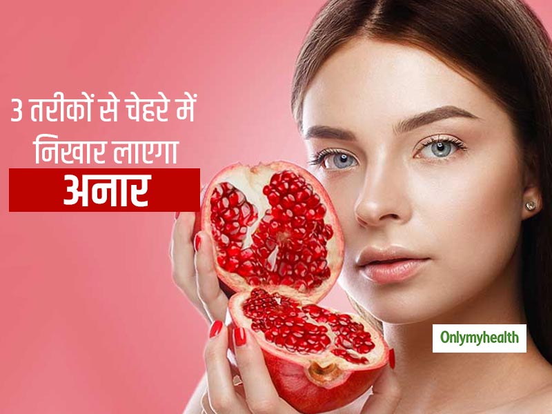 Pomegranate Skin Benefits: सॉफ्ट, ग्‍लोइंग और एक्‍ने-फ्री स्किन के लिए इन 3 तरीकों से करें अनार का इस्‍तेमाल 