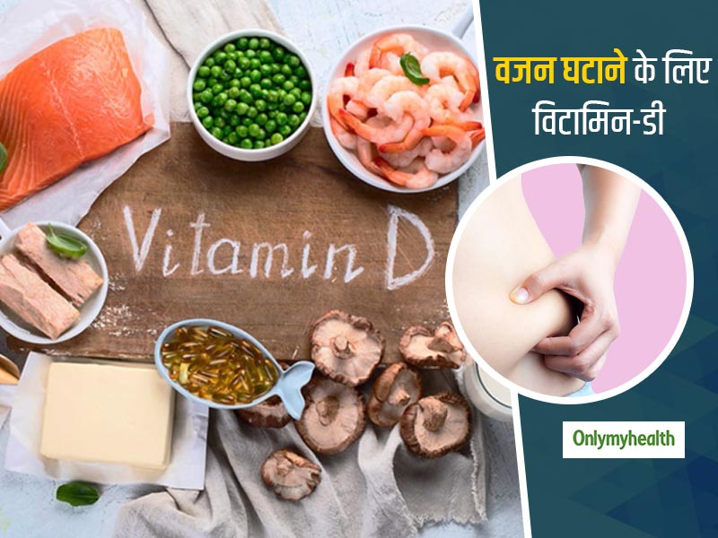 वजन घटाने के लिए जरूरी है विटामिन-डी की अच्छी खुराक, जानें बैली फैट और विटामिन-डी के बीच का संबंध