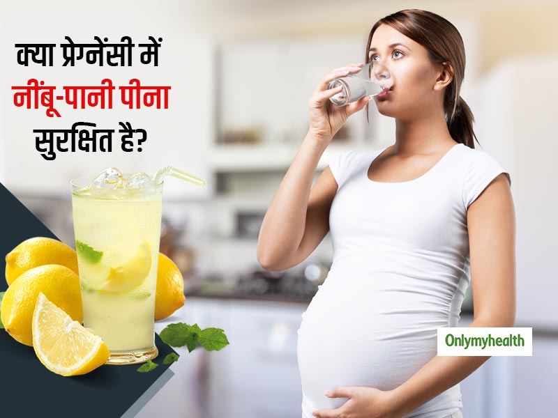 क्या प्रेग्नेंसी के दौरान नींबू-पानी पीना खतरनाक है? जानें गर्भावस्था में नींबू खाना चाहिए या नहीं
