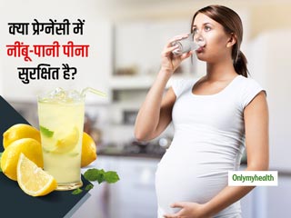 क्या प्रेग्नेंसी के दौरान नींबू-पानी पीना खतरनाक है? जानें गर्भावस्था में नींबू खाना चाहिए या नहीं