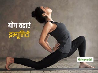 हाथ-पैर, शरीर ही नहीं बल्कि आपकी इम्यूनिटी को भी स्ट्रॉन्ग बनाता है योग, ये 3 आसन बनाएंगे आपकी इम्यूनिटी मजबूत