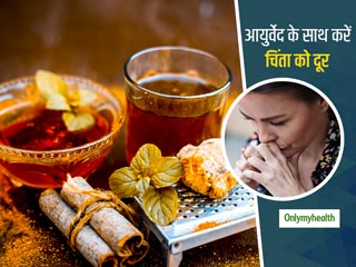 Ayurvedic Treatment of Anxiety - तनाव और चिंता से लड़ने में मददगार हैं ये 5 आयुर्वेदिक सुपरफूड्स