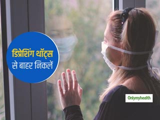 दूसरों की पसंद और नापसंद को खुद पर न होने दें हावी, जानें डिप्रेशिंग थॉट्स से बाहर निकलने का आसान तरीका