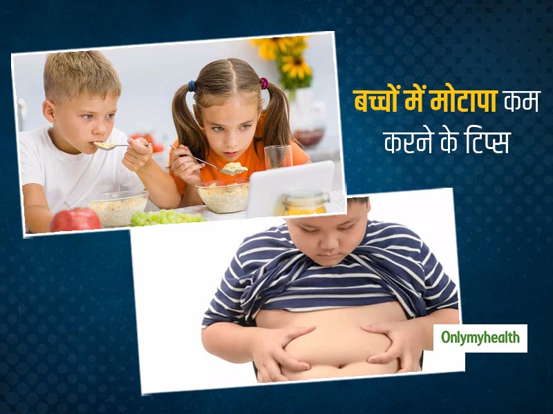 मोटापा बना सकता है बच्‍चों को बीमारियों का शिकार, जानें मोटापे से बचने के लिए किन बातों का रखें ध्‍यान
