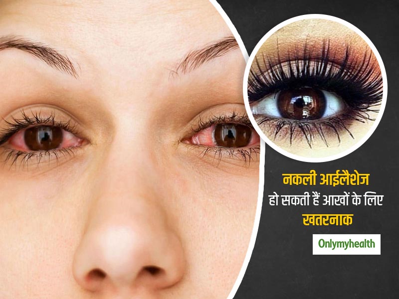 लंबी पलक के लिए आईलैश एक्‍सटेंशन का इस्‍तेमाल पड़ सकता है आंखों पर भारी, कंजंक्टिवाइटिस का बढ़ता है खतरा