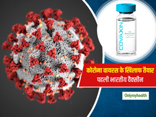 कोरोना वायरस के खिलाफ जंग लड़ने के लिए भारत की पहली वैक्सीन COVAXIN तैयार, जुलाई से ट्रायल शुरू