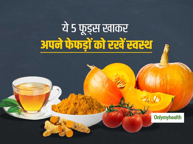 ये 5 हेल्दी फूड्स खाकर अपने फेफड़ों को बनाएं मजबूत और स्वस्थ, लंग्स की बीमारियां रहेंगी दूर