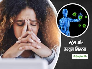 क्या तनाव लेने से कमजोर हो जाती है आपकी इम्यूनिटी? जानें एक्सपर्ट की राय और स्ट्रेस कम करने के तरीके