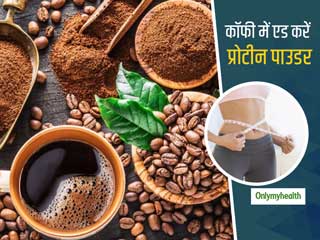 Weight loss: सुबह की कॉफी में एड करें प्रोटीन पाउडर, बिना मेहनत के तेजी से घटाएगा आपका वजन