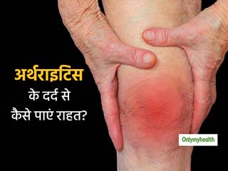 अर्थराइटिस के दर्द से हैं परेशान? इन घरेलू तरीकों का इस्तेमाल कर पाएं राहत  