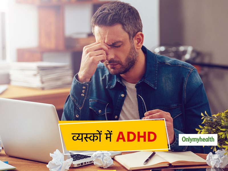 Adult ADHD: बच्चों से ज्यादा जटिल होता है व्यस्कों में एडीएचडी, जानें लक्षण और बचाव के उपाय