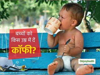 बच्चों के लिए क्यों खतरनाक हो सकती है कॉफी? जानें क्या है बच्चों को कॉफी पिलाने की सही उम्र