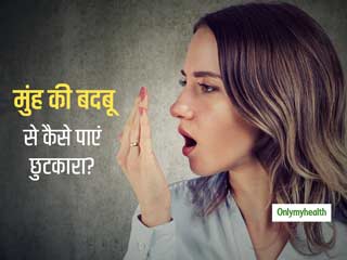 मुंह की बदबू से हैं परेशान? जानें इससे छुटकारा पाने का सही तरीका और कारण 